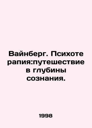 Vaynberg. Psikhoterapiya:puteshestvie v glubiny soznaniya./Weinberg. Psychotherapy: a journey into the depths of consciousness. In Russian - landofmagazines.com