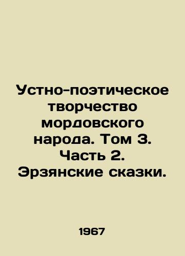 Ustno-poeticheskoe tvorchestvo mordovskogo naroda. Tom 3. Chast 2. Erzyanskie skazki./Oral-poetic creativity of the Mordovian people. Volume 3. Part 2. Erzyan Tales. In Russian - landofmagazines.com