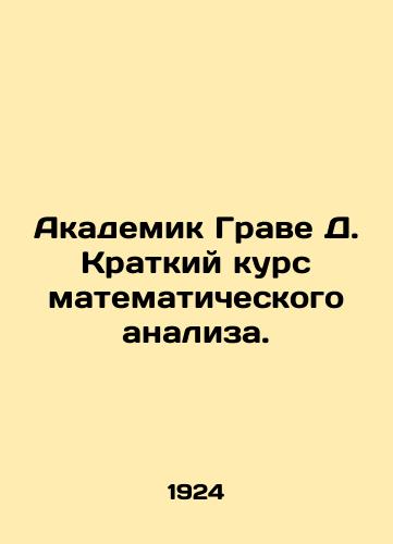 Akademik Grave D. Kratkiy kurs matematicheskogo analiza./Academician Grave D. Short course in mathematical analysis. In Russian - landofmagazines.com