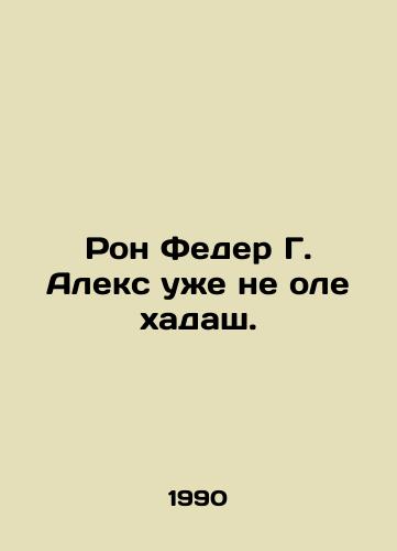 Ron Feder G. Aleks uzhe ne ole khadash./Ron Feder G. Alex is no longer ole hadash. In Russian - landofmagazines.com
