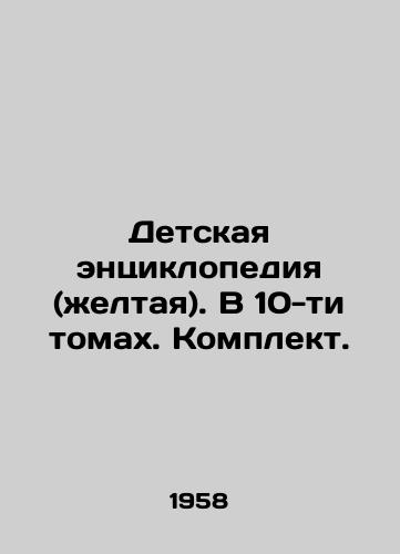 Detskaya entsiklopediya (zheltaya). V 10-ti tomakh. Komplekt./Childrens Encyclopedia (yellow). In 10 volumes. Set. In Russian - landofmagazines.com
