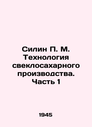 Silin P. M. Tekhnologiya sveklosakharnogo proizvodstva. Chast 1/Silin P. M. Technology of sugar beet production. Part 1 In Russian - landofmagazines.com