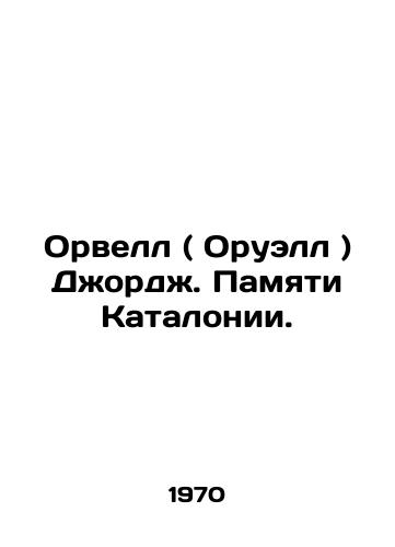 Orvell ( Oruell ) Dzhordzh. Pamyati Katalonii./Orwell George: In Memory of Catalonia. In Russian - landofmagazines.com