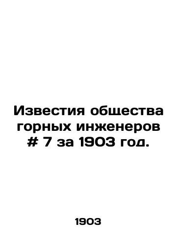 Izvestiya obshchestva gornykh inzhenerov # 7 za 1903 god./Proceedings of the Society of Mining Engineers # 7 of 1903. In Russian - landofmagazines.com