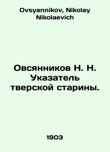 Ovsyannikov N. N. Ukazatel tverskoy stariny./Ovsyannikov N. N. Index of Tver antiquity. In Russian - landofmagazines.com