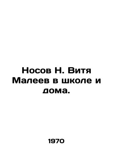 Nosov N. Vitya Maleev v shkole i doma./Nosov N. Vitya Maleev at school and at home. In Russian - landofmagazines.com