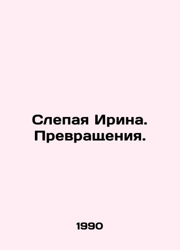 Slepaya Irina. Prevrashcheniya./Blind Irina. Transformations. In Russian - landofmagazines.com