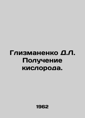 Glizmanenko D.L. Poluchenie kisloroda./Glizmanenko D.L. Obtaining oxygen. In Russian - landofmagazines.com