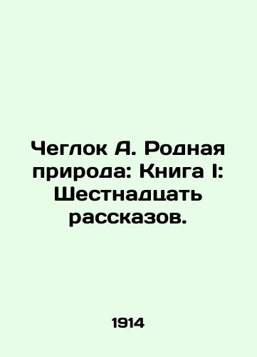 Cheglok A. Rodnaya priroda: Kniga I: Shestnadtsat rasskazov./Cheglok A. Native Nature: Book I: Sixteen Stories. In Russian - landofmagazines.com