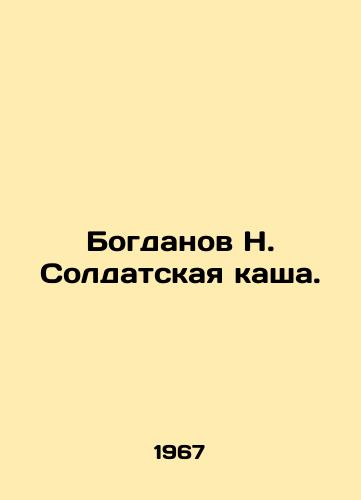 Bogdanov N. Soldatskaya kasha./Bogdanov N. Soldiers Porridge. In Russian - landofmagazines.com