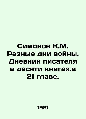 Simonov K.M. Raznye dni voyny. Dnevnik pisatelya v desyati knigakh.v 21 glave./Simonov K.M. Different days of the war. The diary of a writer in ten books in 21 chapters. In Russian - landofmagazines.com
