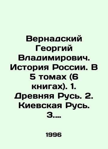 Vernadskiy Georgiy Vladimirovich. Istoriya Rossii. V 5 tomakh (6 knigakh). 1. Drevnyaya Rus. 2. Kievskaya Rus. 3. Mongoly i Rus. 4. Rossiya v srednie veka. 5-6. Moskovskoe tsarstvo (v 2 knigakh)./Vernadsky Georgy Vladimirovich. History of Russia. In 5 volumes (6 books). 1. Ancient Rus. 2. Kievan Rus. 3. Mongols and Rus. 4. Russia in the Middle Ages. 5-6. Moscow Kingdom (in 2 books). In Russian - landofmagazines.com