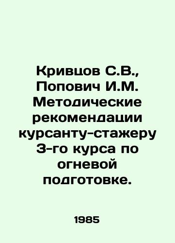 Krivtsov S.V.,  Popovich I.M. Metodicheskie rekomendatsii kursantu-stazheru 3-go kursa po ognevoy podgotovke./Krivtsov S.V.,  Popovich I.M. Methodological recommendations to a third-year cadet-trainee on fire training. In Russian - landofmagazines.com