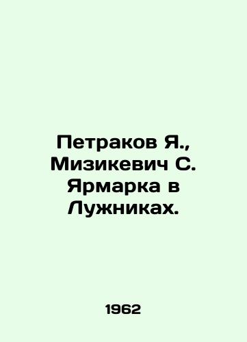 Petrakov Ya., Mizikevich S. Yarmarka v Luzhnikakh./Petrakov Ya., Mizikevich S. Fair in Luzhniki. In Russian - landofmagazines.com