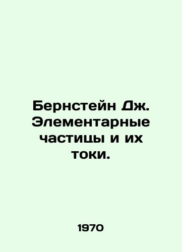 Bernsteyn Dzh. Elementarnye chastitsy i ikh toki./Bernstein J. Elementary particles and their currents. In Russian - landofmagazines.com