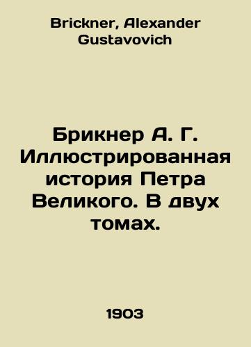 Brikner A. G. Illyustrirovannaya istoriya Petra Velikogo. V dvukh tomakh./Brickner A. G. Illustrated History of Peter the Great. In two volumes. In Russian - landofmagazines.com