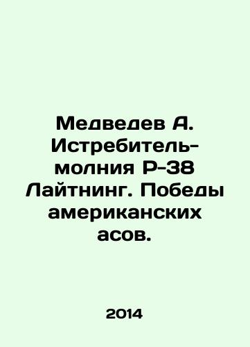 Medvedev A. Istrebitel-molniya R-38 Laytning. Pobedy amerikanskikh asov./Medvedev A. P-38 Lightning Fighter. Victory of American Aces. In Russian - landofmagazines.com