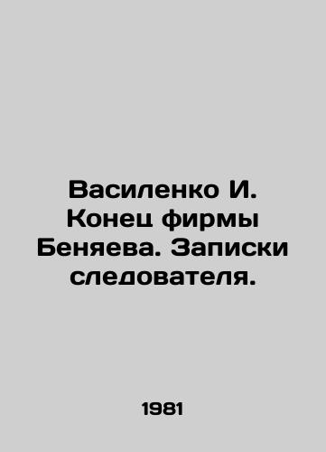 Vasilenko I. Konets firmy Benyaeva. Zapiski sledovatelya./Vasilenko I. End of Benyaevas firm. Investigators notes. In Russian - landofmagazines.com
