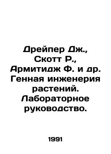 Dreyper Dzh.,  Skott R.,  Armitidzh F. i dr. Gennaya inzheneriya rasteniy. Laboratornoe rukovodstvo./Draper J.,  Scott R.,  Armitage F. et al. Plant Genetic Engineering. Laboratory Manual. In Russian - landofmagazines.com