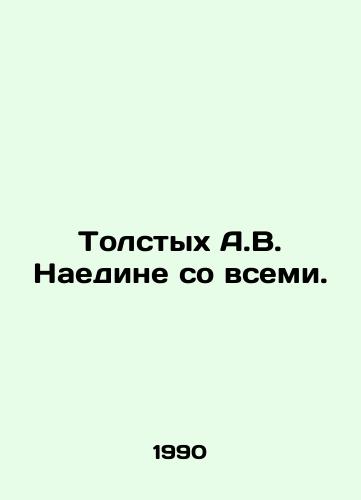 Tolstykh A.V. Naedine so vsemi./Tolstykh A.V. Alone with everyone. In Russian - landofmagazines.com