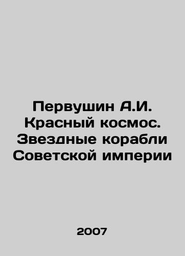 Pervushin A.I. Krasnyy kosmos. Zvezdnye korabli Sovetskoy imperii/Pervushin A.I. Red Cosmos. Star Ships of the Soviet Empire In Russian - landofmagazines.com
