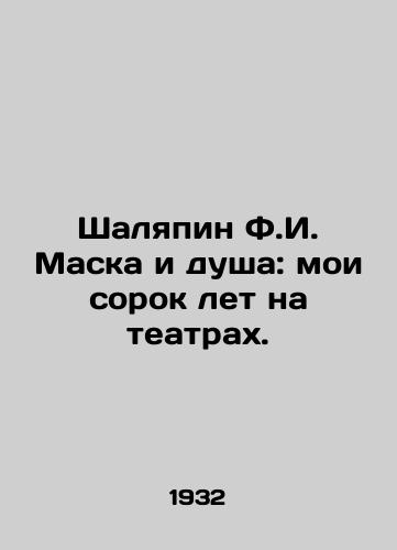 Shalyapin F.I. Maska i dusha: moi sorok let na teatrakh./Shalyapin F.I. Mask and Soul: My Forty Years in Theatres. In Russian - landofmagazines.com