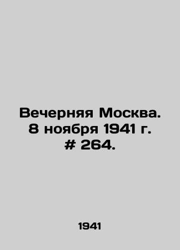 Vechernyaya Moskva. 8 noyabrya 1941 g. # 264./Evening Moscow. November 8, 1941. # 264. In Russian - landofmagazines.com