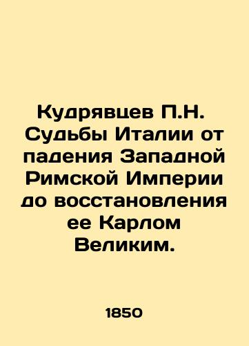 Kudryavtsev P.N.  Sudby Italii ot padeniya Zapadnoy Rimskoy Imperii do vosstanovleniya ee Karlom Velikim./P.N. Kudryavtsevs fates of Italy from the fall of the Western Roman Empire to the restoration of it by Charlemagne. In Russian - landofmagazines.com
