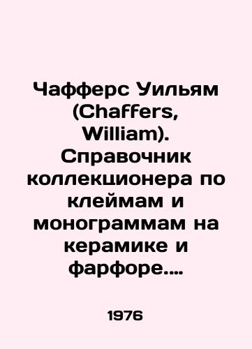 Chaffers Uilyam (Chaffers, William). Spravochnik kollektsionera po kleymam i monogrammam na keramike i farfore. Na angliyskom yazyke./Chaffers William. Collectors guide to stamps and monograms on ceramics and porcelain. In English. In Russian - landofmagazines.com