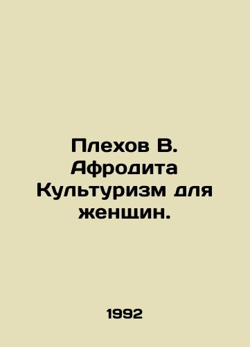 Plekhov V. Afrodita Kulturizm dlya zhenshchin./Plekhov V. Aphrodite Bodybuilding for Women. In Russian - landofmagazines.com