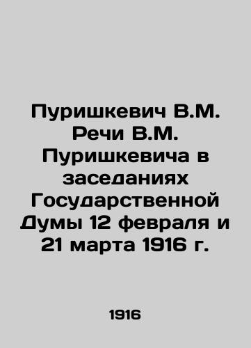 Purishkevich V.M. Rechi V.M. Purishkevicha v zasedaniyakh Gosudarstvennoy Dumy 12 fevralya i 21 marta 1916 g./V.M. Purishkevich Speech by V.M. Purishkevich at the sessions of the State Duma on February 12 and March 21, 1916 In Russian - landofmagazines.com