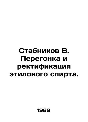 Stabnikov V. Peregonka i rektifikatsiya etilovogo spirta./Stabnikov B. Distillation and rectification of ethanol. In Russian - landofmagazines.com