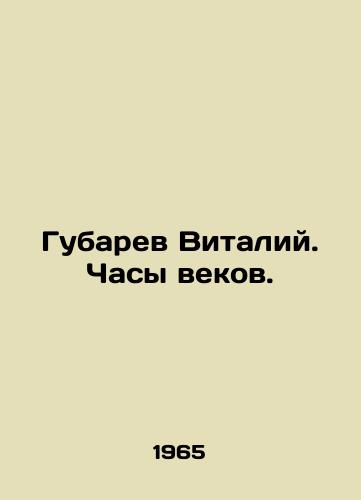 Gubarev Vitaliy. Chasy vekov./Vitaly Gubarev. Clock of the Century. In Russian - landofmagazines.com
