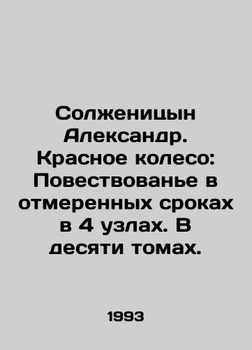 Solzhenitsyn Aleksandr. Krasnoe koleso: Povestvovane v otmerennykh srokakh v 4 uzlakh. V desyati tomakh./Solzhenitsyn Alexander. The Red Wheel: A Tale in Measured Terms in 4 Knots. In Ten Volumes. In Russian - landofmagazines.com