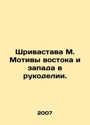 Shrivastava M. Motivy vostoka i zapada v rukodelii./Srivastava M. Motifs of East and West in handicrafts. In Russian - landofmagazines.com