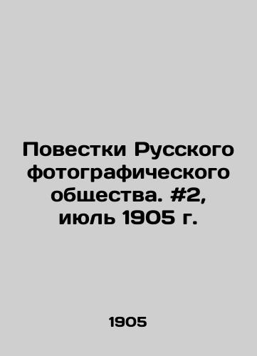Povestki Russkogo fotograficheskogo obshchestva. #2, iyul 1905 g./The Agenda of the Russian Photographic Society. # 2, July 1905. In Russian - landofmagazines.com