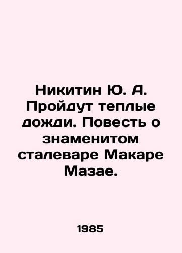 Nikitin Yu. A. Proydut teplye dozhdi. Povest o znamenitom stalevare Makare Mazae./Yu. A. Nikitin Warm Rain Will Pass. The Tale of the Famous Steelworker Makar Mazai. In Russian - landofmagazines.com