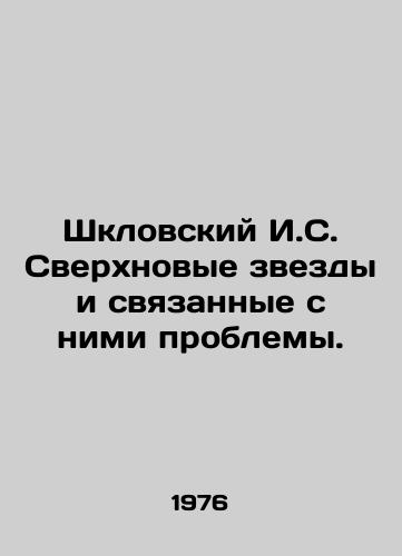 Shklovskiy I.S. Sverkhnovye zvezdy i svyazannye s nimi problemy./Shklovsky I.S. Supernovae and Related Problems. In Russian - landofmagazines.com