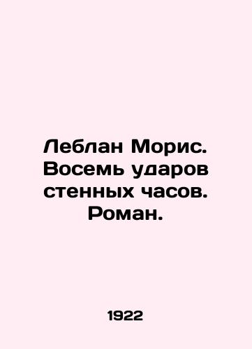 Leblan Moris. Vosem udarov stennykh chasov. Roman./LeBlanc Maurice: Eight Beats of the Wall Clock. Roman. In Russian - landofmagazines.com