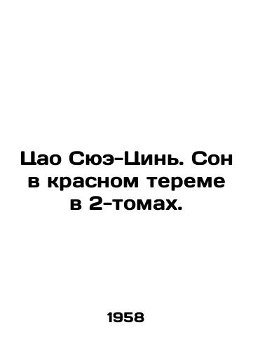 Tsao Syue-Tsin. Son v krasnom tereme v 2-tomakh./Cao Xue-Qin. Dream in the red grouse in two volumes. In Russian - landofmagazines.com