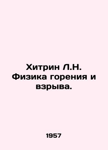 Khitrin L.N. Fizika goreniya i vzryva./Hithrin L.N. Combustion and Explosion Physics. In Russian - landofmagazines.com
