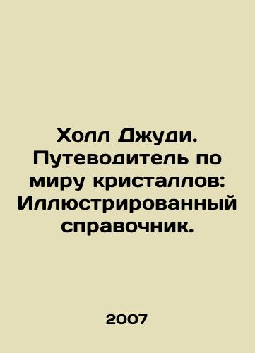 Kholl Dzhudi. Putevoditel po miru kristallov: Illyustrirovannyy spravochnik./Judy Hall: A guide to the world of crystals: An illustrated guide. In Russian - landofmagazines.com