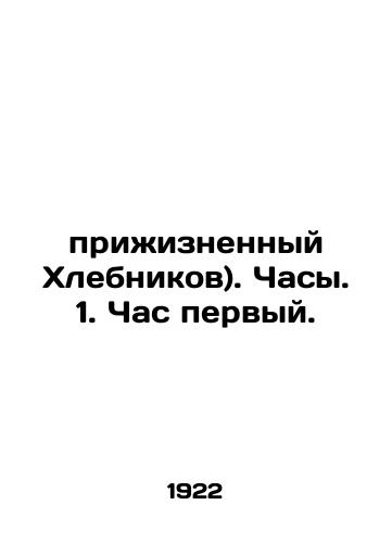 Prizhiznennyy Khlebnikov). Chasy. 1. Chas pervyy./Lifelong Khlebnikov). Clock. 1. Clock 1. In Russian - landofmagazines.com