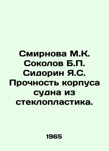 Smirnova M.K. Sokolov B.P. Sidorin Ya.S. Prochnost korpusa sudna iz stekloplastika./Smirnova M.K. Sokolov B.P. Sidorin Ya.S. Strength of the hull made of fibreglass plastics. In Russian - landofmagazines.com
