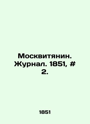 Moskvityanin. Zhurnal. 1851, # 2./Muscovite. Journal. 1851, # 2. In Russian - landofmagazines.com