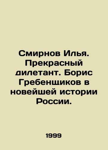 Smirnov Ilya. Prekrasnyy diletant. Boris Grebenshchikov v noveyshey istorii Rossii./Ilya Smirnov. A wonderful dilettante. Boris Grebenshchikov in the recent history of Russia. In Russian - landofmagazines.com