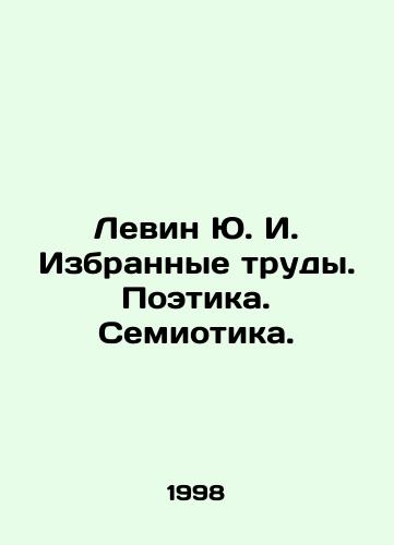 Levin Yu. I. Izbrannye trudy. Poetika. Semiotika./Levin Yu. I. Selected Works. Poetry. Semiotics. In Russian - landofmagazines.com