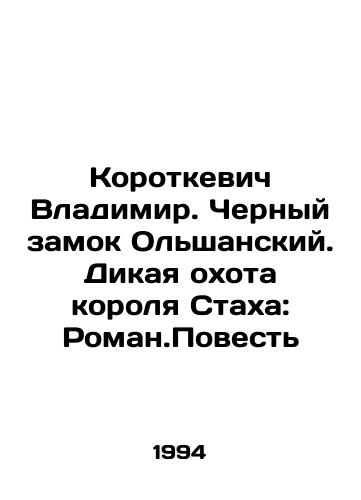 Korotkevich Vladimir. Chernyy zamok Olshanskiy. Dikaya okhota korolya Stakha: Roman.Povest/Vladimir Korotkevich. The Black Castle of Olshansky. The Wild Hunt of King Stach: The Roman.Tale In Russian - landofmagazines.com