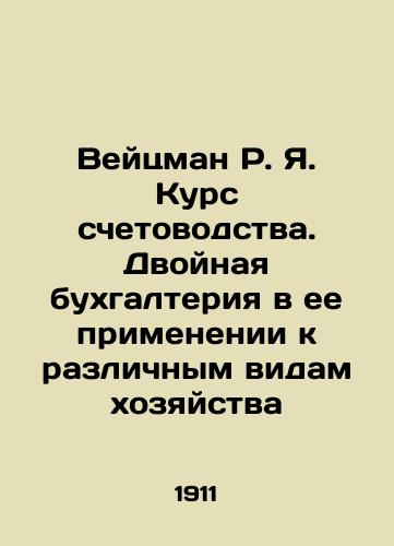 Veytsman R. Ya. Kurs schetovodstva. Dvoynaya bukhgalteriya v ee primenenii k razlichnym vidam khozyaystva/Weizmann R.I. Course in Accounting: Double Accounting in its Application to Different Types of Household In Russian - landofmagazines.com