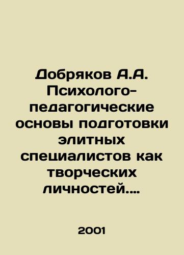 Dobryakov A.A. Psikhologo-pedagogicheskie osnovy podgotovki elitnykh spetsialistov kak tvorcheskikh lichnostey. Soderzhatelnye elementy subekt-obektnoy pedagogicheskoy tekhnologii./Dobryakov A.A. Psychological and pedagogical basis for training elite specialists as creative personalities. Content elements of subject-object pedagogical technology. In Russian - landofmagazines.com
